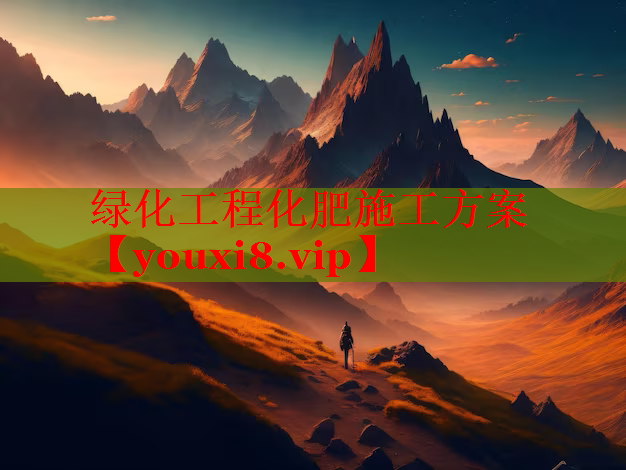 绿化工程化肥施工方案