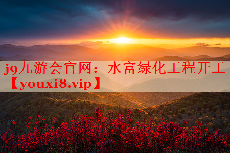 水富绿化工程开工