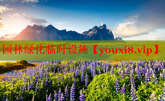 园林绿化临时设施