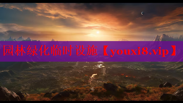园林绿化临时设施