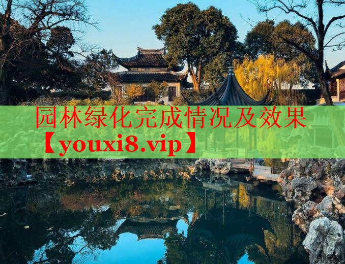 园林绿化完成情况及效果