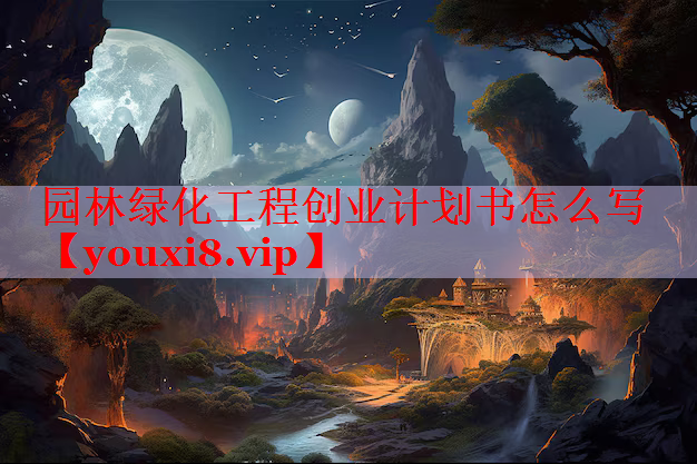 园林绿化工程创业计划书怎么写