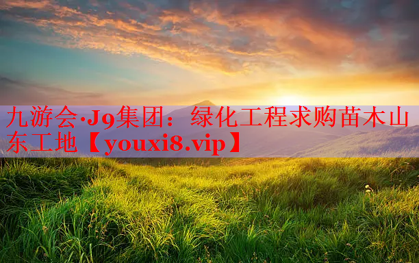 绿化工程求购苗木山东工地