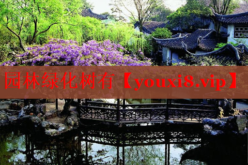 园林绿化树有