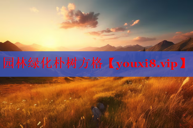 园林绿化朴树方格