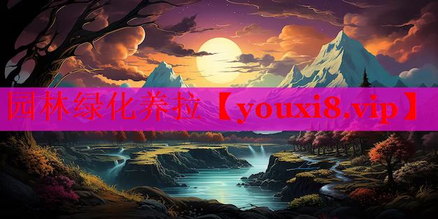 园林绿化养拉