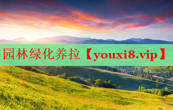 园林绿化养拉