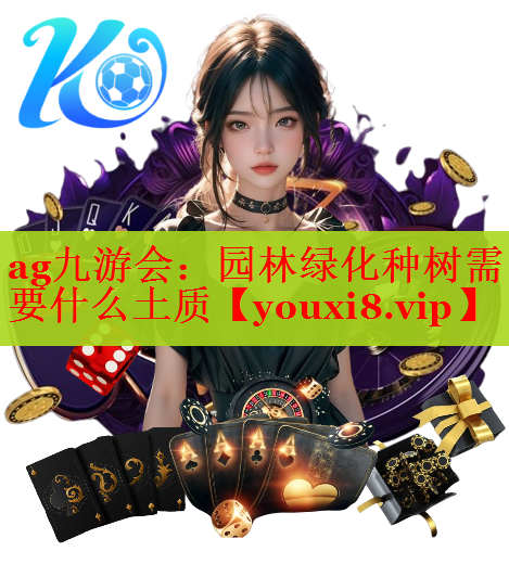 园林绿化种树需要什么土质
