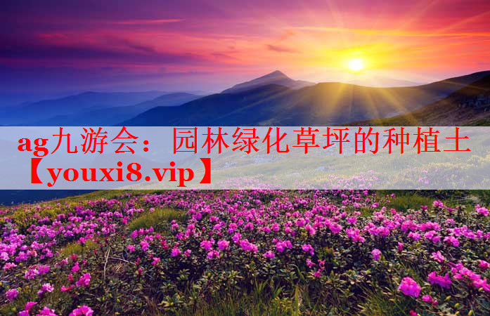 园林绿化草坪的种植土