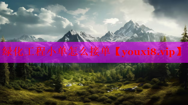 绿化工程小单怎么接单