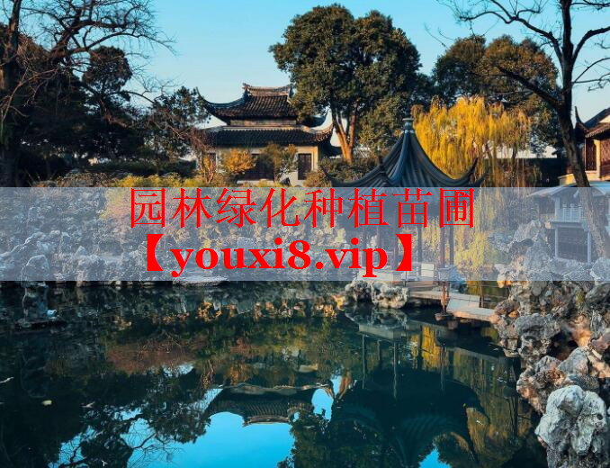 园林绿化种植苗圃