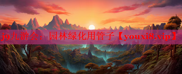 园林绿化用管子