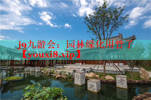 园林绿化用管子