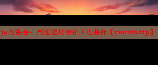 高速边坡绿化工程装修